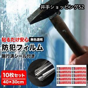防犯フィルム 窓ガラス 飛散防止 フィルム 透明 10枚 セット 40cm 30cm 防犯シート付き ガラス破り防止フィルム ガラス窓