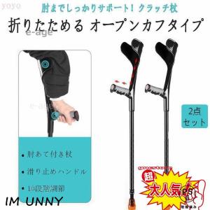 クラッチ杖 折りたたみ杖 松葉杖 クラッチ アルミ 軽量 介護 歩行 補助 練習 肘あて ゴム 付 伸縮 10段階調節可能グポール フィットグリップ