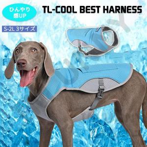 クールベスト 冷感ベスト ひんやり 犬服 暑さ対策 クールウエア クール 小型犬 中型犬 大型犬 冷感犬服 クールウェア ドッグウェア 夏熱中症｜luqla