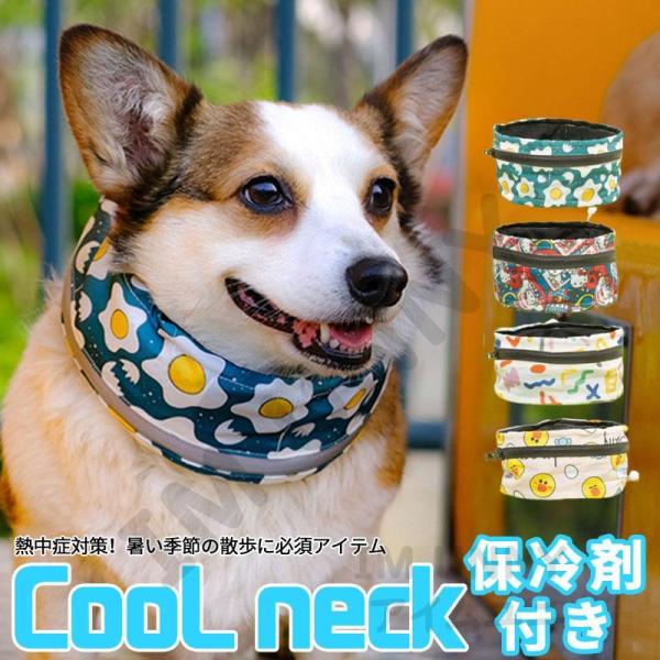 クールネック ひんやり グッズ 首 ペット 保冷剤付き 熱中症対策 冷たい クールスヌード 犬用 冷...