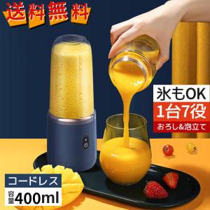 《クーポンあり》2023最新改良1台多役 ミキサー ジューサー 丸洗い可 400ML コードレス スムージー コーヒーミルパワーバンク 氷も砕ける 持ち運び便利