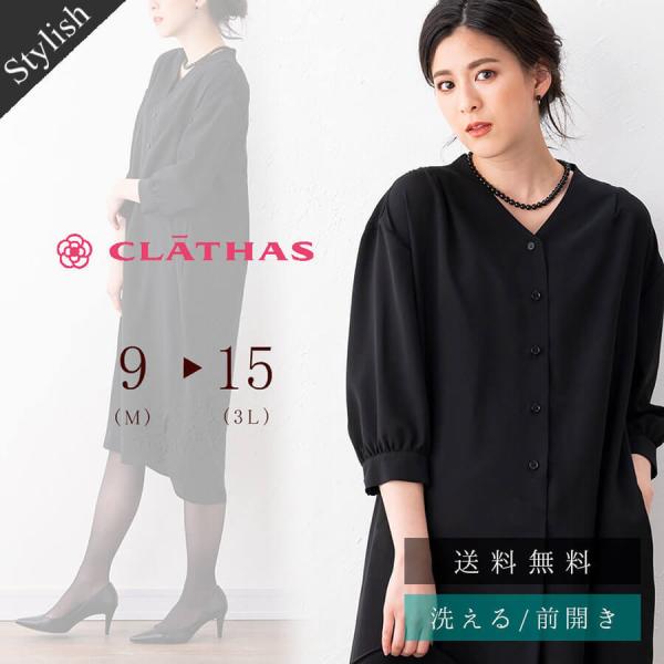 ブラックフォーマル 夏用 クレイサス CLATHAS ロング丈 ワンピース シャツ レディース 喪服...