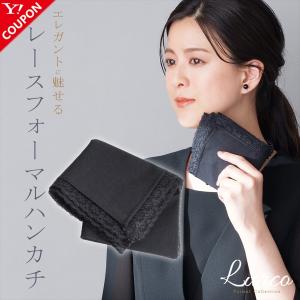 ブラックハンカチ Lurco フォーマルハンカチ ブラックフォーマル 喪服 黒 レース