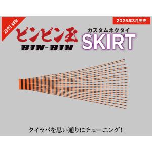 ジャッカル　ビンビン玉カスタムスカート [BINBINDAMA CUSTOM SKIRT]