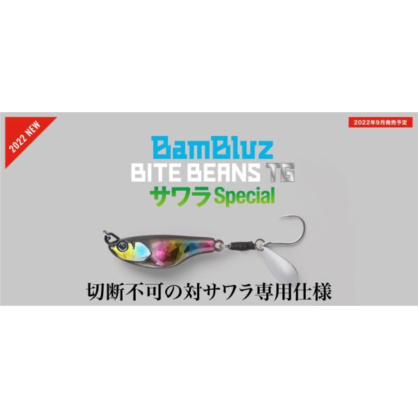 特価　ジャッカル　バンブルズ バイトビーンズ TGサワラスペシャル　80g