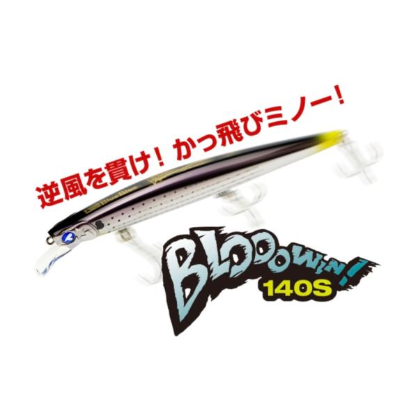 *[新色]ブルーブルー　ブローウィン140S  23g/140mm