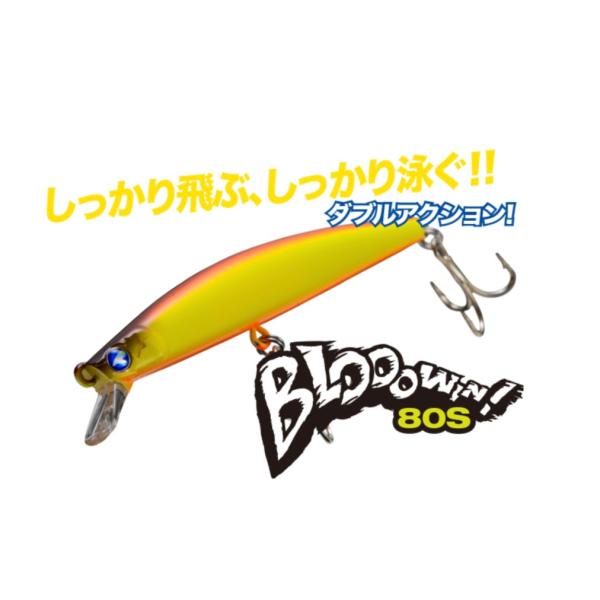 *ブルーブルー　ブローウィン80S 8g/80mm