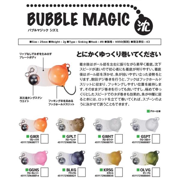 ジャクソン　バブルマジック　沈　25mm/2g シンキング