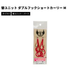 スタート　替ユニット ダブルフックショートカーリー M