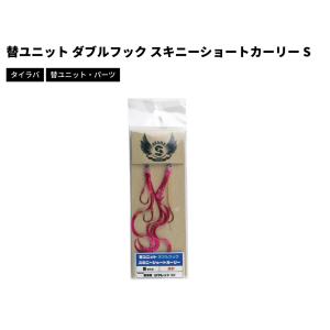 スタート　替ユニット ダブルフック スキニーショートカーリー S