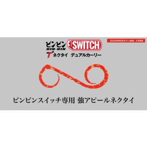 [2023年新色]ジャッカル　ビンビンスイッチT+ネクタイ　デュアルカーリー　新色｜ルアーショップB.B