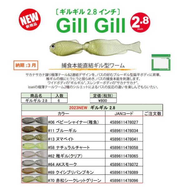 特価　一誠　Gill Gill ギルギル　2.8インチ