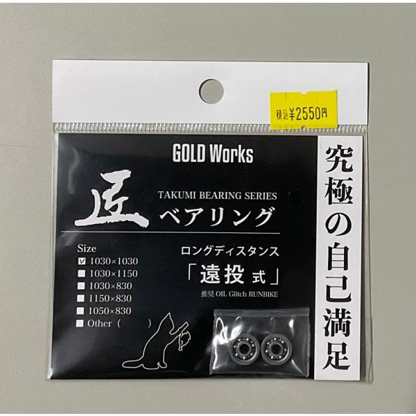 ゴールドワークス　匠ベアリング　ロングディスタンス　遠投式　1030×1030