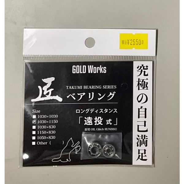ゴールドワークス　匠ベアリング　ロングディスタンス　遠投式　1030×1150