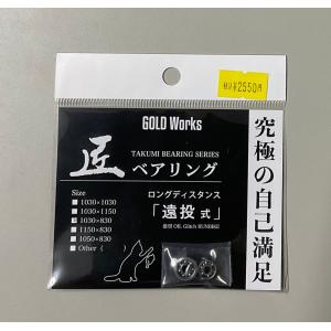ゴールドワークス 匠ベアリング ロングディスタンス 遠投式 1030×1150
