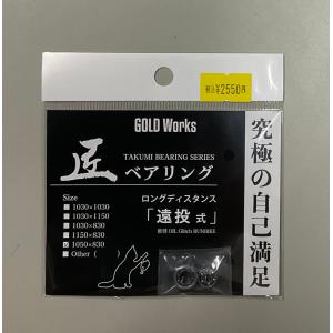GOLD Works/ゴールドワークス】匠ベアリング「ベイトリールスプール用
