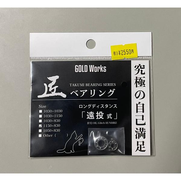 ゴールドワークス　匠ベアリング　ロングディスタンス　遠投式　1150×830