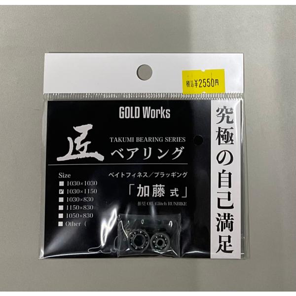 ゴールドワークス　匠ベアリング　ベイトフィネス/プラッキング　加藤式　1030×1150