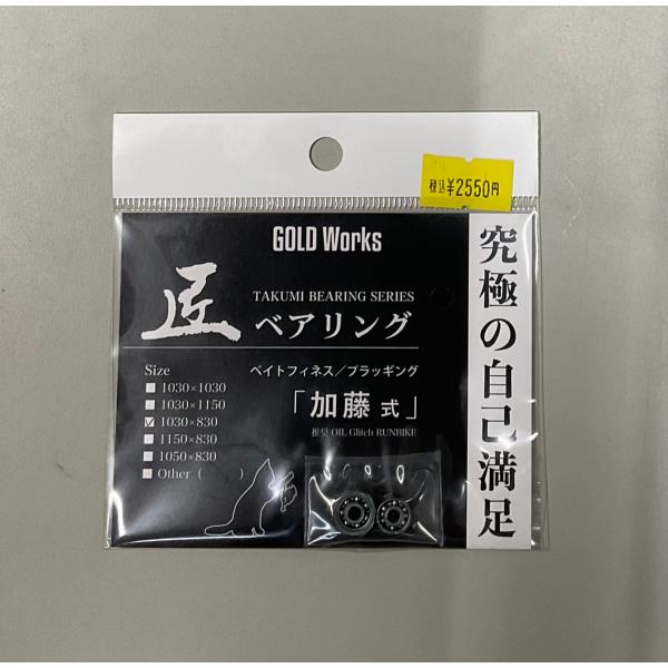 ゴールドワークス　匠ベアリング　ベイトフィネス/プラッキング　加藤式　1030×830
