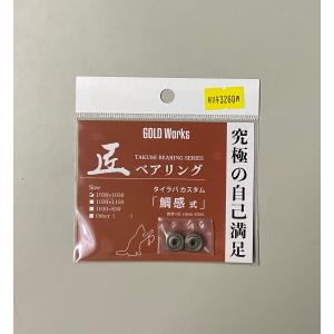 ゴールドワークス 匠ベアリング 大夢式 中高粘度 GOLDWorks : バック