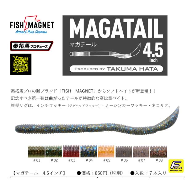 フィッシュマグネット　マガテール 4.5インチ