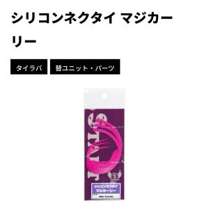 スタート シリコンネクタイ マジカーリー 2026新色の商品画像