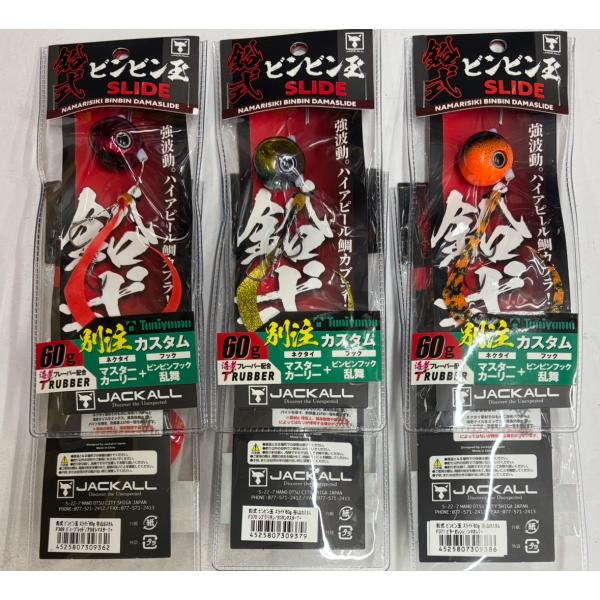 ジャッカル　鉛式ビンビン玉スライド　60g（谷山別注カスタム）
