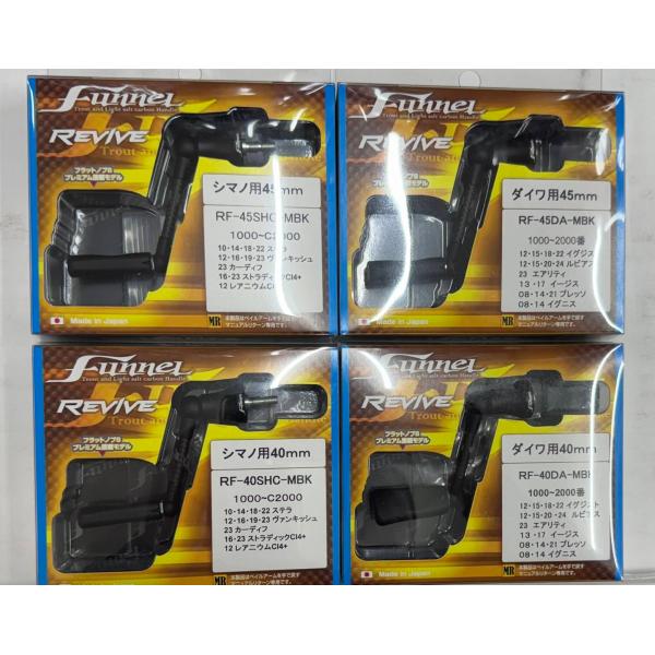 *REVIVE リヴァイブ　ファンネル　マットブラック　RF-40-MBK　RF-45-MBK