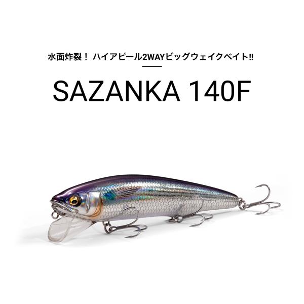 特価　メガバス　SAZANKA サザンカ　140F 140mm 48g