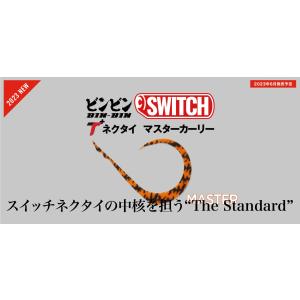 lure-shop-bb_switch-mastercurly