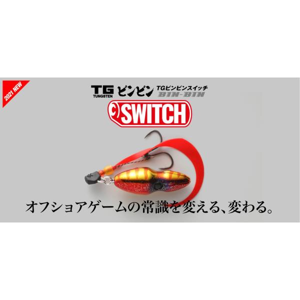 ジャッカル　TGビンビンスイッチ　150g