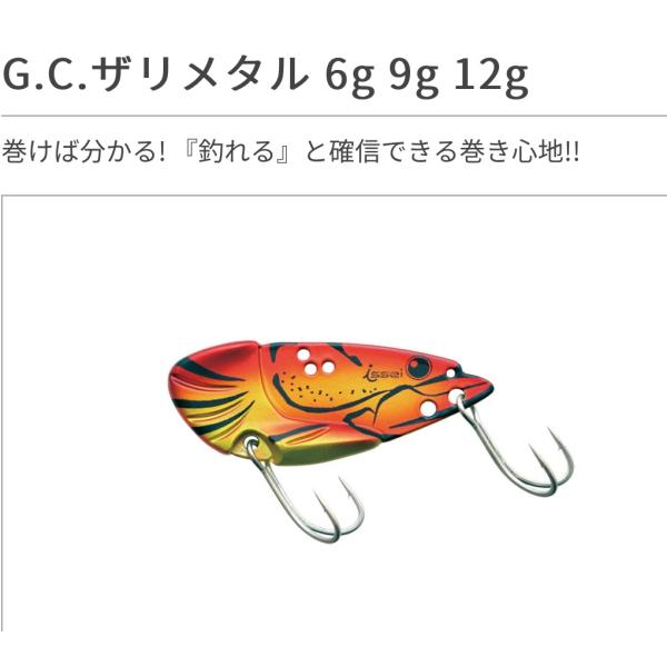 一誠　G.C.ザリメタル　12g