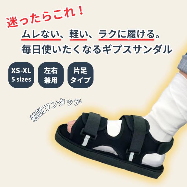 ギプスシューズ ギプスサンダル ギプスカバー ギブス 男女子ども 左右兼用 1足