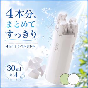 トラベルボトル 4in1 詰め替えボトル 小分け...の商品画像