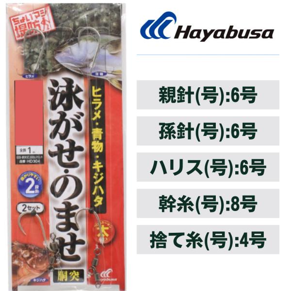 ハヤブサ 泳がせ・のませ五目胴突仕掛2段鈎　サイズM　親鈎6号 孫鈎6号 ハリス6号　HD304