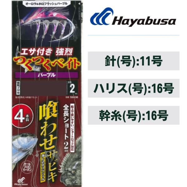 ハヤブサ 落し込み つくつくベイトパープル 4本鈎　鈎11号-ハリス16号　SS436