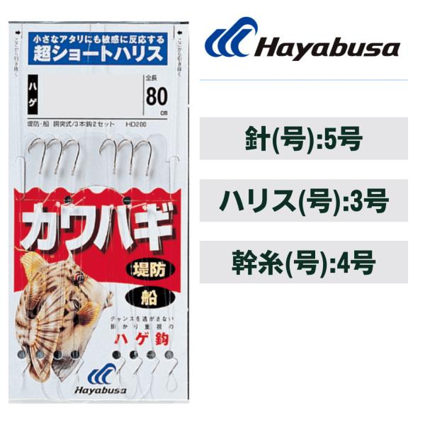 ハヤブサ カワハギ 超ショートハリス ハゲ鈎 3本2セット　鈎5号-ハリス3号　HD200