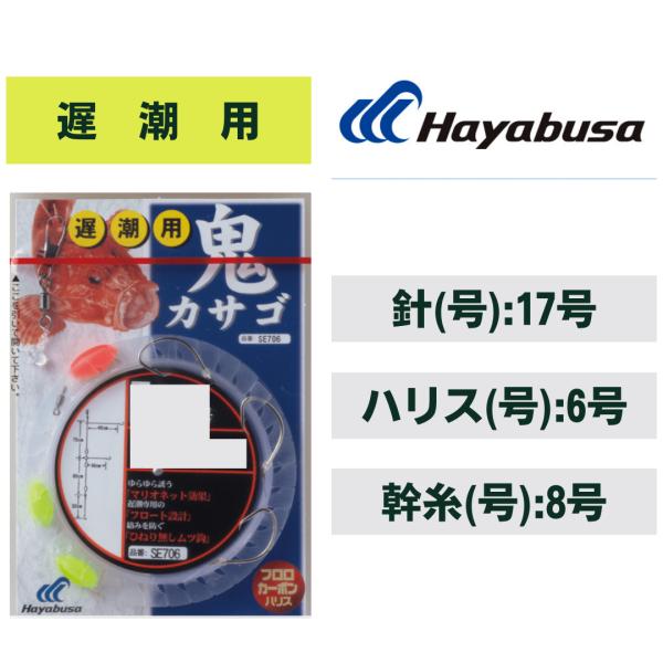 ハヤブサ 鬼カサゴ フロート 遅潮用 3本鈎1セット　鈎17号-ハリス6号　SE706