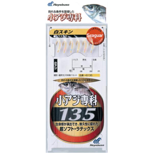 ハヤブサ 小アジ専科 HS135 白スキン 6本鈎1セット サビキ 堤防 アジ・サバ・イワシ 胴突　...