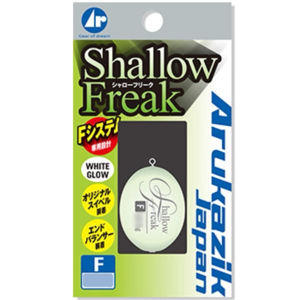 アルカジックジャパン シャローフリーク 7.5g,10.5g,15g　[メール便は7個まで同梱可]