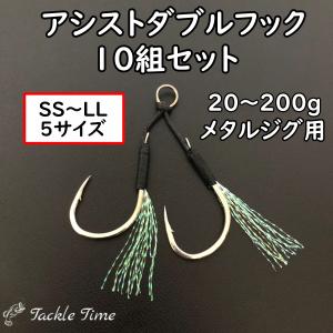 アシストフック ダブル セット ジギング ルアー メタルジグ