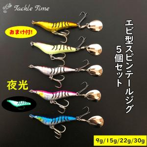 ルアー セット スピンテールジグ メタルジグ 9g 15g 22g 30g ブレード スピンテール エビ グロー 夜光 青物 根魚｜lureshop