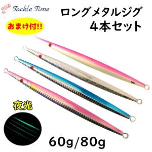 ルアー メタルジグ セット 60g 80g ロング スリム ショア オフショア ジギング 青物 タチウオ  夜光 グロー