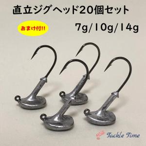 ジグヘッド セット 直立 7g 10g 14g 20個 ヒラメ シーバス 根魚 ロックフィッシュ 針 安い