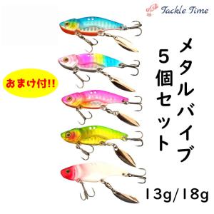 ルアー メタルバイブ セット 13g 18g 50mm 60mm シーバス ヒラメ マゴチ 青物 スピンテール ブレード｜ルアー&釣具 TackleTime