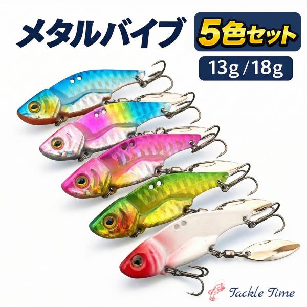 メタルバイブ セット シーバス ヒラメ ルアー 13g 18g 50mm 60mm バイブレーション...