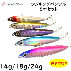 ルアー シンキングペンシル シンペン セット ヘビー 14g 18g 24g シーバス ヒラメ 青物...