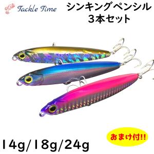 ルアー シンキングペンシル シンペン 3個セット ヘビー 14g 18g 24g シーバス 青物 ヒラメ 重い