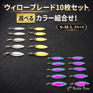 ウィローブレード ウィローリーフ 10枚 セット スピンテール ブレード