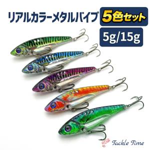 メタルバイブ セット シーバス ヒラメ 青物 ルアー 5g 15g バイブレーション スピンテール ブレード 青物 マゴチ リアル 小型